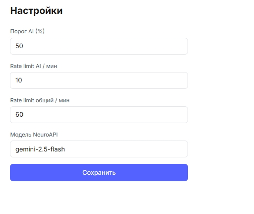 Настройки порога AI и rate limits